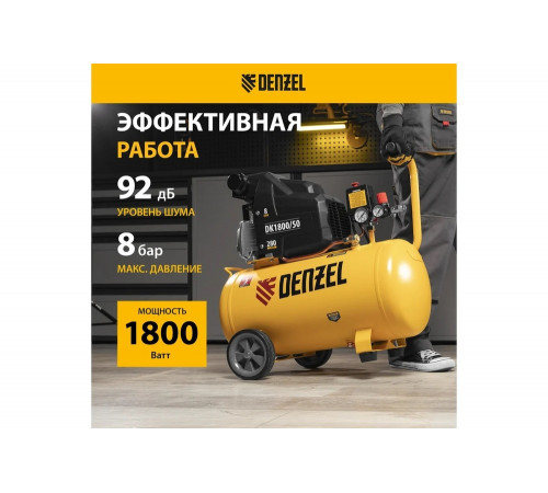 Компрессор DENZEL DK1800/50 Х-PRO (58068) Компрессор DENZEL DK1800/50 Х-PRO (58068)