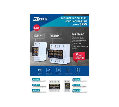 Реле напряжения RUCELF SRW-63a 14.5 кВт КА-00009130 Реле напряжения RUCELF SRW-63a 14.5 кВт КА-00009130
