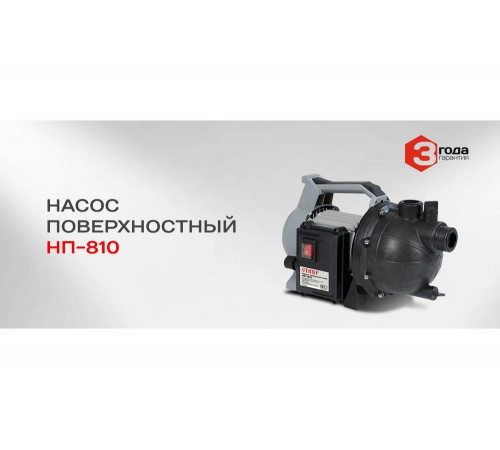 Поверхностный насос Ставр НП-810 9050600240 Поверхностный насос Ставр НП-810 9050600240