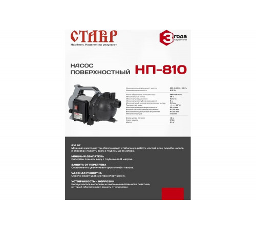 Поверхностный насос Ставр НП-810 9050600240 Поверхностный насос Ставр НП-810 9050600240