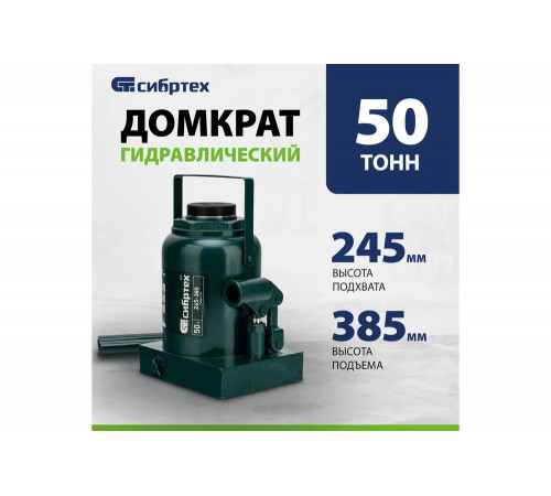 Домкрат гидравлический бутылочный СИБРТЕХ 50 т, 245-385 мм 50811 Домкрат гидравлический бутылочный СИБРТЕХ 50 т, 245-385 мм 50811
