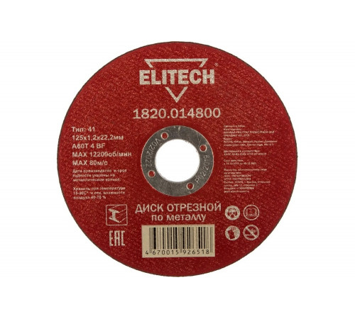 Диск отрезной по металлу 125х22,2 мм Elitech 1820.014800 184656