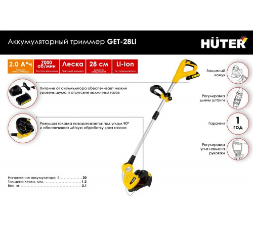 Аккумуляторный триммер Huter GET-28Li