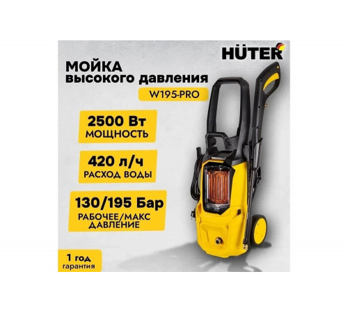 Мойка HUTER W195-PRO