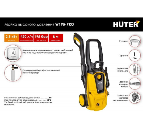 Мойка HUTER W195-PRO