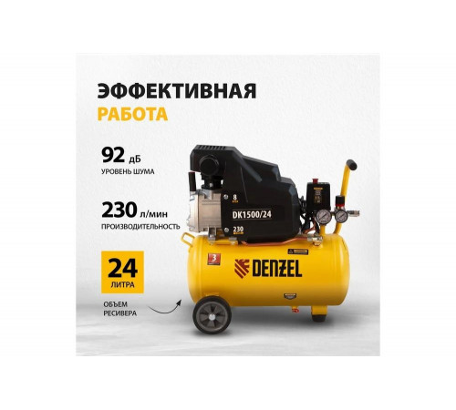 Компрессор DENZEL DK1500/24 Х-PRO (58063)