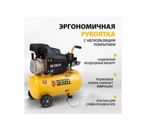 Компрессор DENZEL DK1500/24 Х-PRO (58063)
