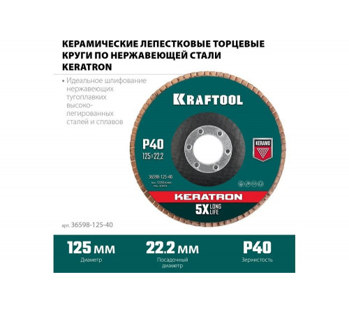 Лепестковый керамический торцевой круг 125x22,2мм P40 KRAFTOOL Keratron Лепестковый керамический торцевой круг 125x22,2мм P40 KRAFTOOL Keratron
