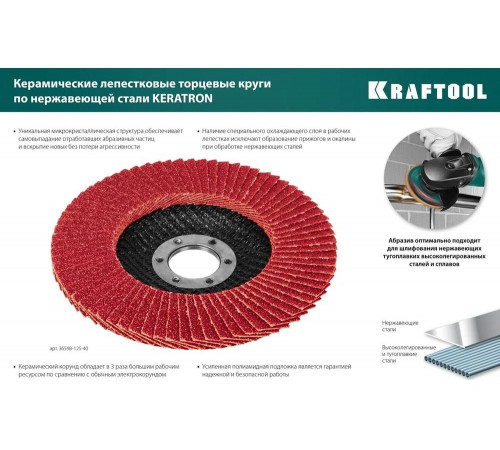 Лепестковый керамический торцевой круг 125x22,2мм P40 KRAFTOOL Keratron Лепестковый керамический торцевой круг 125x22,2мм P40 KRAFTOOL Keratron