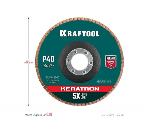 Лепестковый керамический торцевой круг 125x22,2мм P40 KRAFTOOL Keratron Лепестковый керамический торцевой круг 125x22,2мм P40 KRAFTOOL Keratron