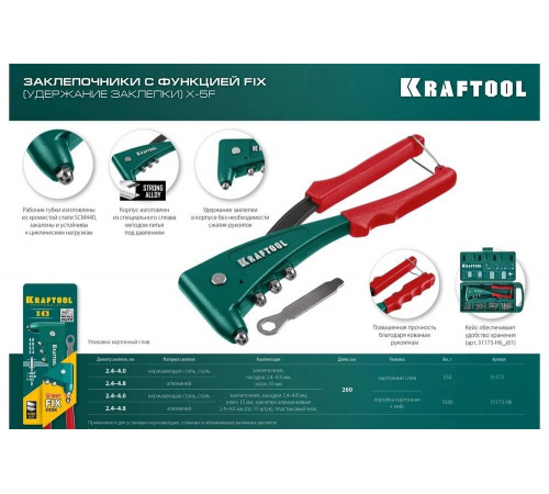KRAFTOOL заклепки 2.4-4.8 мм - алюминий и сталь, 2.4-4.0 - нерж сталь, в кейсе, с набором заклепок, заклепочник 31173-H6_z01 KRAFTOOL заклепки 2.4-4.8 мм - алюминий и сталь, 2.4-4.0 - нерж сталь, в кейсе, с набором заклепок, заклепочник 31173-H6_z01