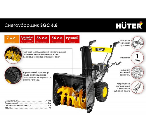 Снегоуборщик бензиновый Huter SGC 6,8 Снегоуборщик бензиновый Huter SGC 6,8