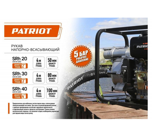 Рукав всасывающий SRh-40 (длина 4 м, 100 мм - 4 дюйма) Patriot 335002260