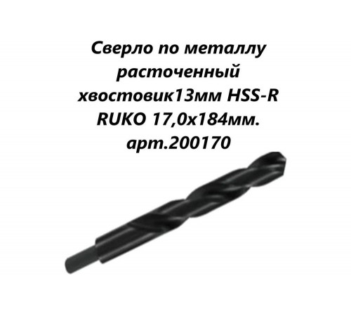Сверло по металлу HSS-R (17x184/125 мм; хвостовик 13 мм) Ruko 200170 Сверло по металлу HSS-R (17x184/125 мм; хвостовик 13 мм) Ruko 200170