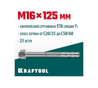 Клиновой анкер KRAFTOOL оцинкованный, М16x125, 25 шт. 302184-16-125