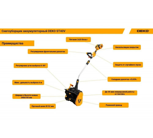 Аккумуляторный снегоуборщик DEKO ST40V, 2х4.0 Ач, 2хЗУ 063-4442 Аккумуляторный снегоуборщик DEKO ST40V, 2х4.0 Ач, 2хЗУ 063-4442