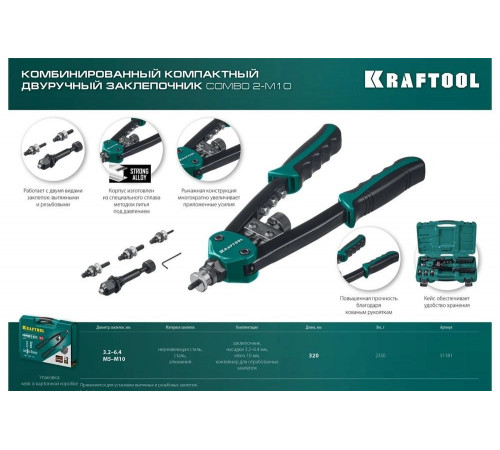 KRAFTOOL резьбовые заклепки М5-М10, вытяжные 3.2-6.4 мм из алюминия, стали, нерж. стали, заклепочник 31181 KRAFTOOL резьбовые заклепки М5-М10, вытяжные 3.2-6.4 мм из алюминия, стали, нерж. стали, заклепочник 31181