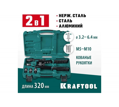 KRAFTOOL резьбовые заклепки М5-М10, вытяжные 3.2-6.4 мм из алюминия, стали, нерж. стали, заклепочник 31181 KRAFTOOL резьбовые заклепки М5-М10, вытяжные 3.2-6.4 мм из алюминия, стали, нерж. стали, заклепочник 31181