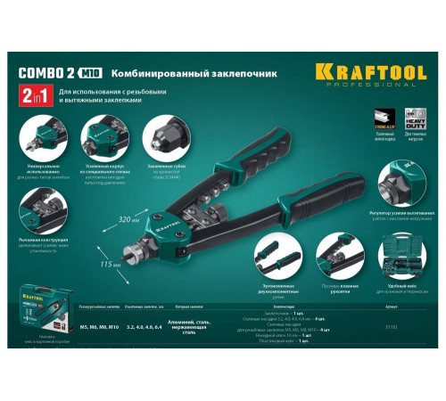 KRAFTOOL резьбовые заклепки М5-М10, вытяжные 3.2-6.4 мм из алюминия, стали, нерж. стали, заклепочник 31181 KRAFTOOL резьбовые заклепки М5-М10, вытяжные 3.2-6.4 мм из алюминия, стали, нерж. стали, заклепочник 31181