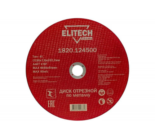 Диск отрезной по стали (230х1.6х22 мм) ELITECH 1820.124500 198549 Диск отрезной по стали (230х1.6х22 мм) ELITECH 1820.124500 198549
