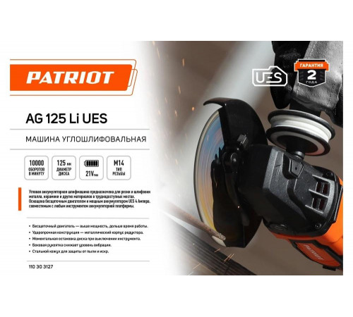 Углошлифовальная машина PATRIOT AG 125Li UES 110303127 Углошлифовальная машина PATRIOT AG 125Li UES 110303127