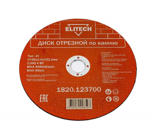 Диск отрезной по камню (180х2.5х22 мм) ELITECH 1820.123700 198555