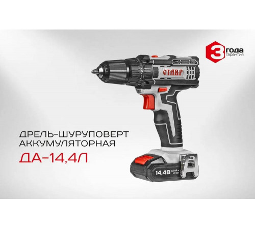 Аккумуляторная дрель-шуруповерт Ставр ДА-14,4Л 9020100311
