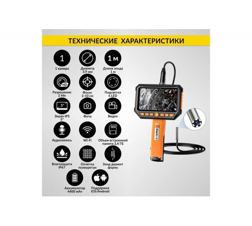 Промышленный видеоэндоскоп iCarTool экран 5", 1 камера, 2Мп, 1920x1080, 1 м, 3.9 мм, сменный зонд IC-V116C