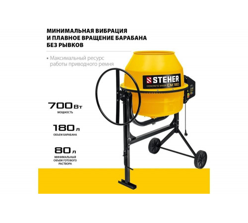 STEHER 180 л, бетономешалка (бетономеситель) CM-180 STEHER 180 л, бетономешалка (бетономеситель) CM-180