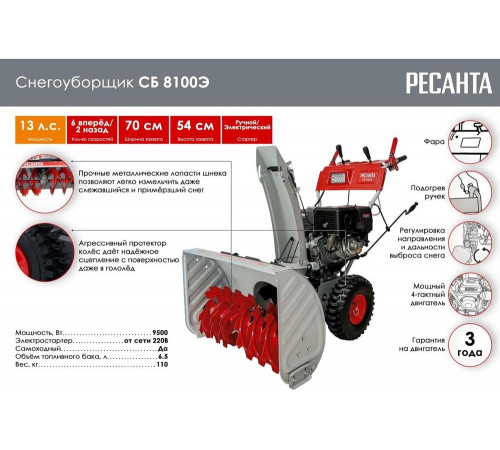 Снегоуборщик Ресанта СБ 8100Э 70/7/35 Снегоуборщик Ресанта СБ 8100Э 70/7/35