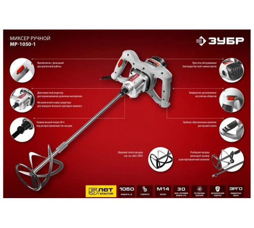 ЗУБР 1050 Вт, М14, строительный миксер, 2 скорости (МР-1050-1) ЗУБР 1050 Вт, М14, строительный миксер, 2 скорости (МР-1050-1)