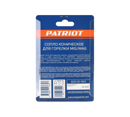 Сопло коническое для горелки MIG Patriot 605001801