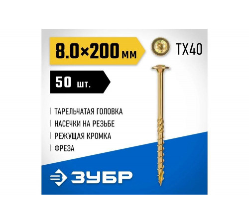 ЗУБР 200 х 8.0 мм, 50 шт., желтый цинк, КС-Т конструкционные саморезы 30051-80-200