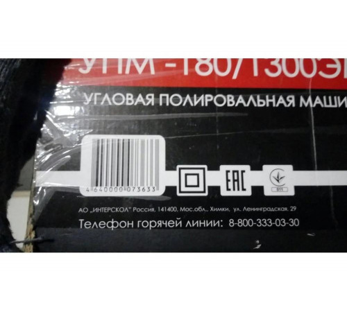 Угловая полировальная машина Интерскол УПМ-180/1300ЭМ 180.1.1.00 Угловая полировальная машина Интерскол УПМ-180/1300ЭМ 180.1.1.00