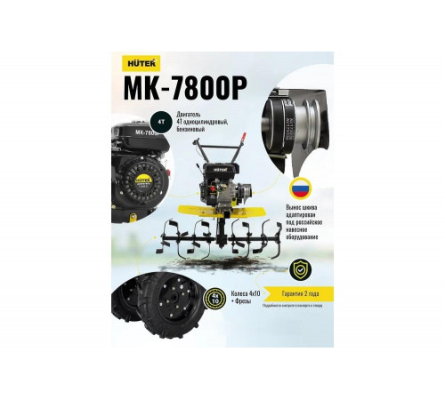 Сельскохозяйственная машина HUTER МК-7800P Сельскохозяйственная машина HUTER МК-7800P