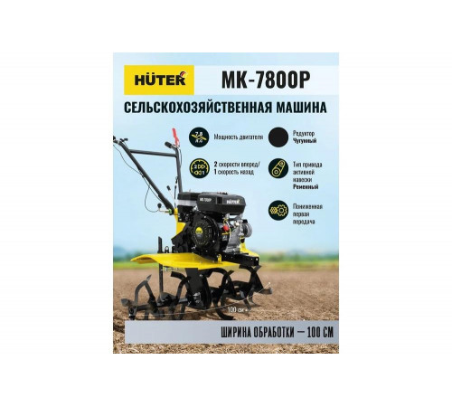 Сельскохозяйственная машина HUTER МК-7800P Сельскохозяйственная машина HUTER МК-7800P