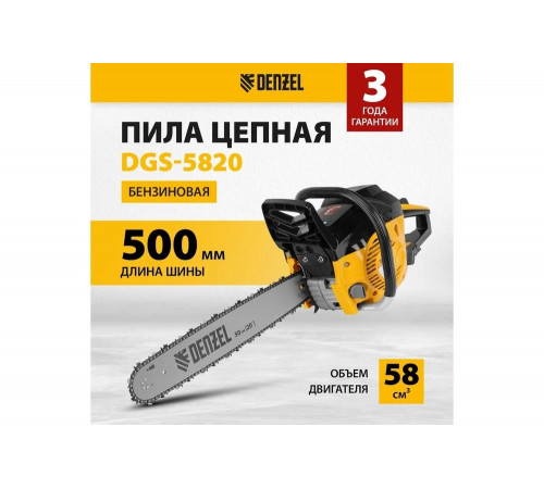 Цепная бензопила Denzel DGS-5820 Цепная бензопила Denzel DGS-5820