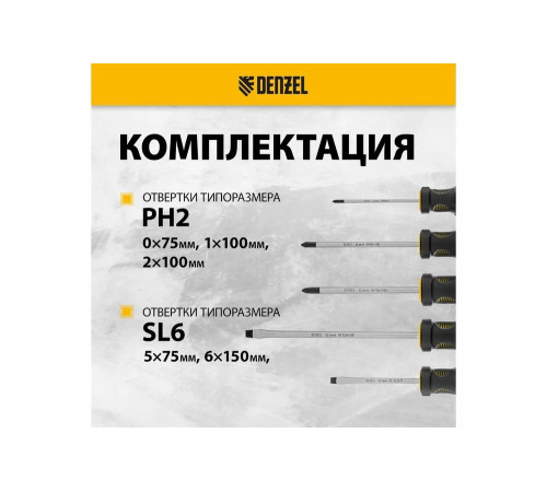 Набор отверток Denzel 5 шт., PH+SL, S2, 3к рукоятка 122157 Набор отверток Denzel 5 шт., PH+SL, S2, 3к рукоятка 122157