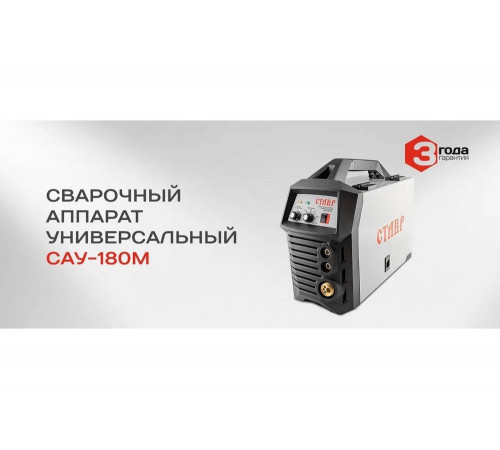 Универсальный инверторный сварочный аппарат Ставр САУ-180М 9040500506 Универсальный инверторный сварочный аппарат Ставр САУ-180М 9040500506