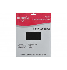 Лист шлифовальный (10 шт; 230х280 мм; P80) Elitech 1820.036800