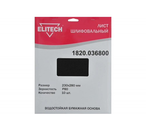 Лист шлифовальный (10 шт; 230х280 мм; P80) Elitech 1820.036800 Лист шлифовальный (10 шт; 230х280 мм; P80) Elitech 1820.036800