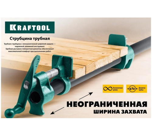 KRAFTOOL 3/4", струбцина трубная P-34 32302-1