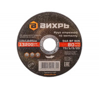 Круг отрезной по металлу (115х22х1 мм) Вихрь 73/1/3/23