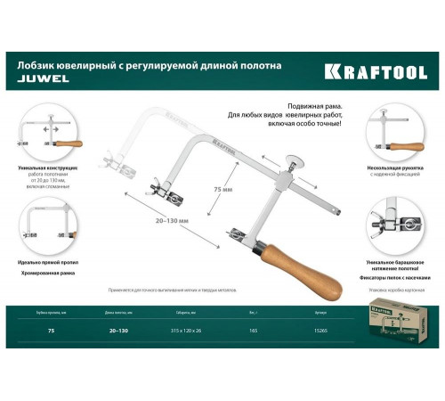 Ювелирный лобзик KRAFTOOL с регулируемой длиной полотна, 130x75 мм 15265
