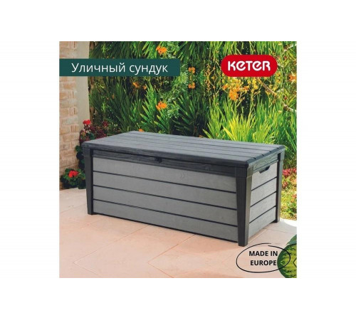 Судук Keter BRUSHWOOD STORAGE BOX 455 L 230418 Судук Keter BRUSHWOOD STORAGE BOX 455 L 230418