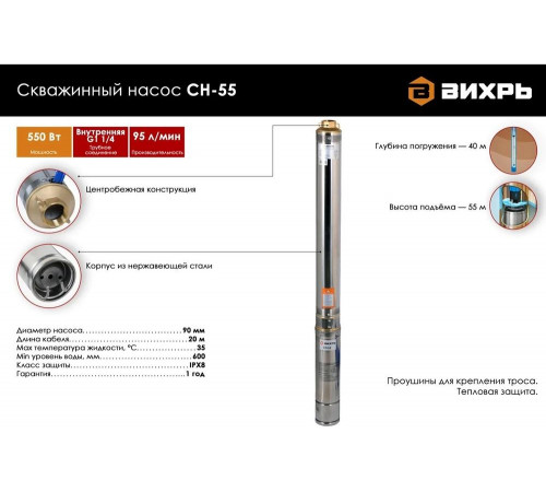 Скважинный насос ВИХРЬ СН-55 Скважинный насос ВИХРЬ СН-55