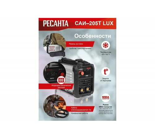 Инверторный сварочный аппарат Ресанта САИ-205Т LUX 65/78