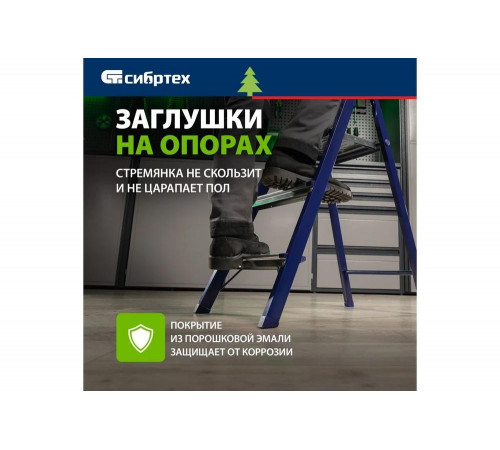 Стальная стремянка СИБРТЕХ 97843