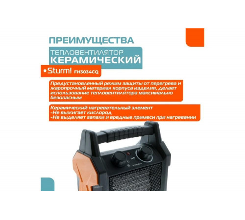 Керамический обогреватель Sturm FH3034CQ Керамический обогреватель Sturm FH3034CQ