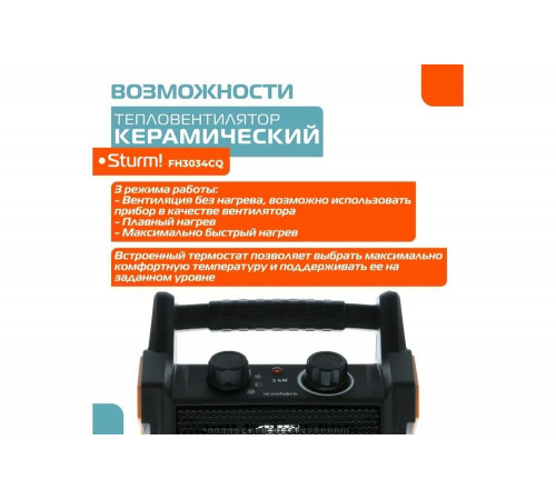 Керамический обогреватель Sturm FH3034CQ Керамический обогреватель Sturm FH3034CQ